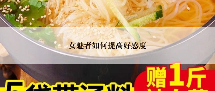 女魅者如何提高好感度