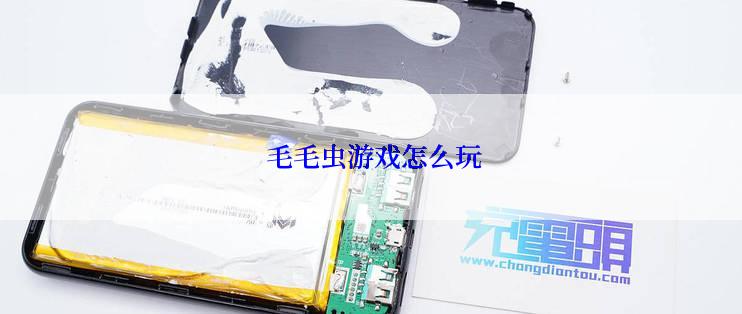  毛毛虫游戏怎么玩