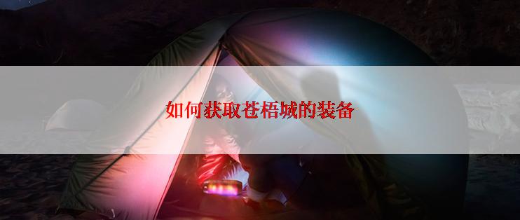 如何获取苍梧城的装备