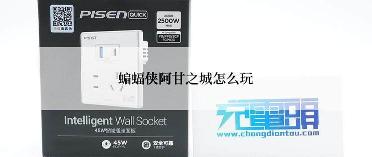 蝙蝠侠阿甘之城怎么玩
