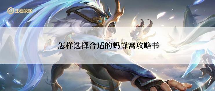  怎样选择合适的蚂蜂窝攻略书