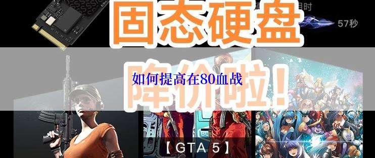 如何提高在80血战