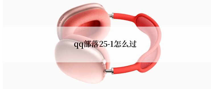 qq部落25-1怎么过