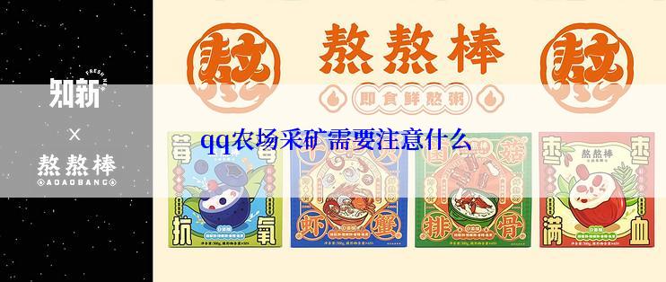 qq农场采矿需要注意什么
