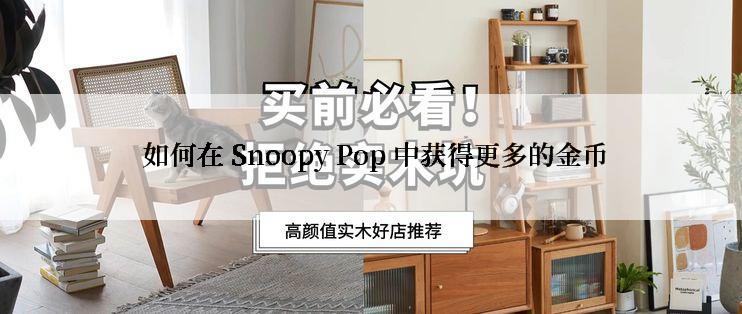  如何在 Snoopy Pop 中获得更多的金币