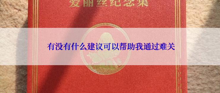  有没有什么建议可以帮助我通过难关