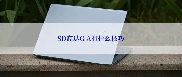 SD高达G A有什么技巧