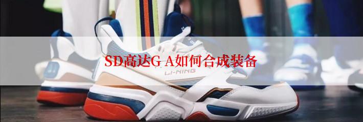SD高达G A如何合成装备
