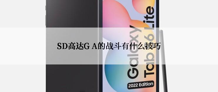 SD高达G A的战斗有什么技巧