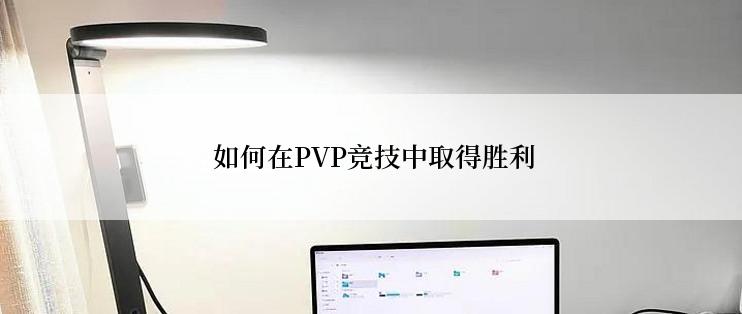  如何在PVP竞技中取得胜利