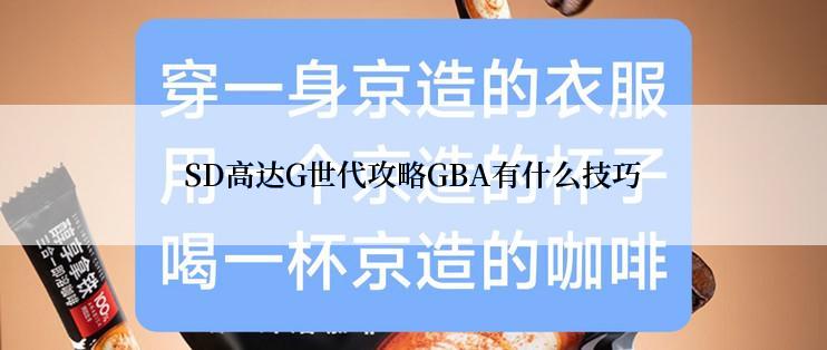 SD高达G世代攻略GBA有什么技巧