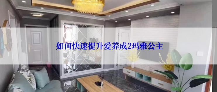  如何快速提升爱养成2玛雅公主