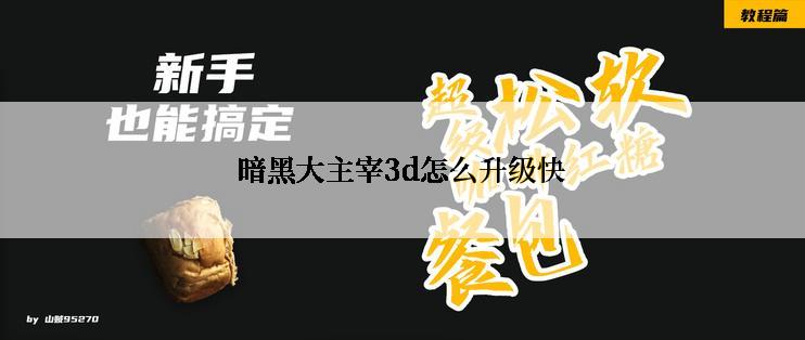 暗黑大主宰3d怎么升级快