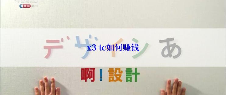 x3 tc如何赚钱