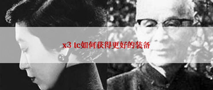 x3 tc如何获得更好的装备