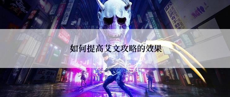  如何提高艾文攻略的效果