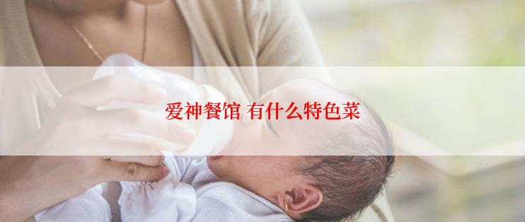 爱神餐馆 有什么特色菜