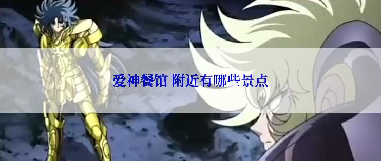 爱神餐馆 附近有哪些景点