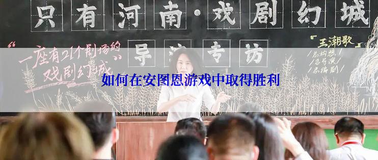  如何在安图恩游戏中取得胜利