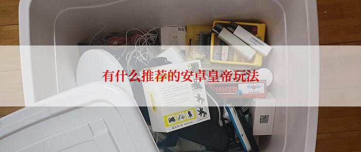 有什么推荐的安卓皇帝玩法