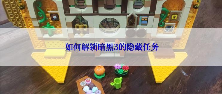  如何解锁暗黑3的隐藏任务