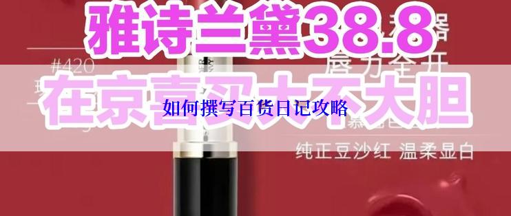 如何撰写百货日记攻略