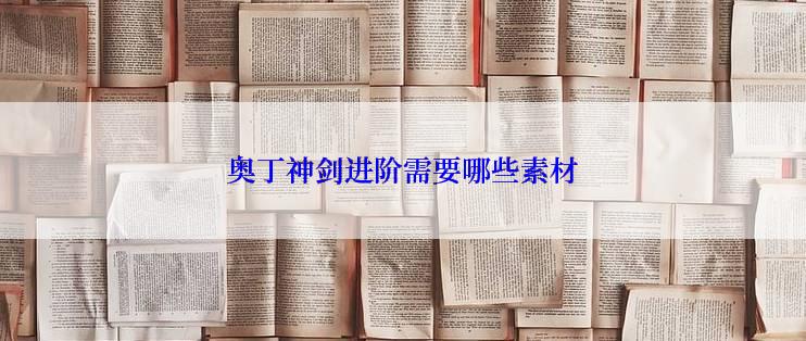 奥丁神剑进阶需要哪些素材