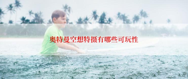 奥特曼空想特摄有哪些可玩性