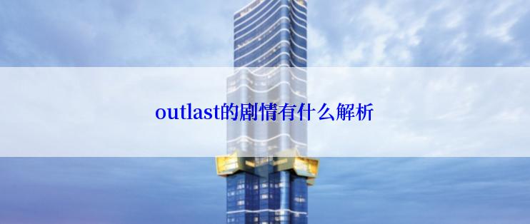 outlast的剧情有什么解析