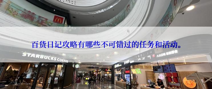 百货日记攻略有哪些不可错过的任务和活动。