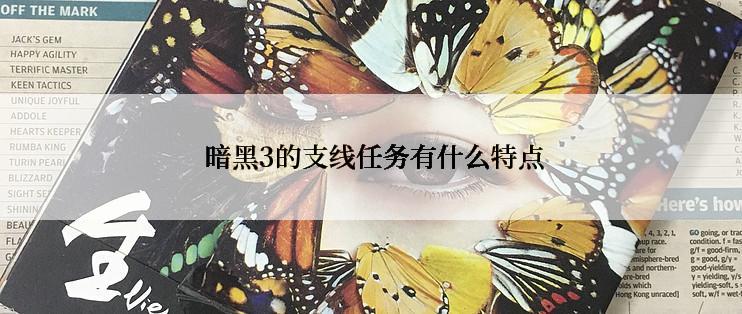  暗黑3的支线任务有什么特点