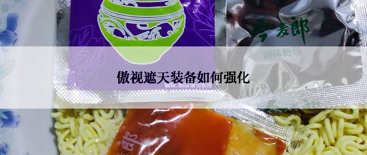 傲视遮天装备如何强化