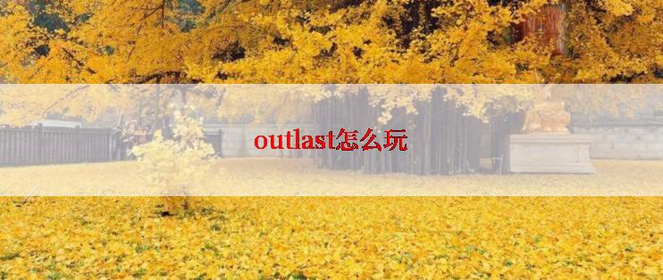 outlast怎么玩