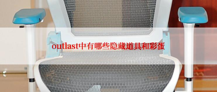 outlast中有哪些隐藏道具和彩蛋