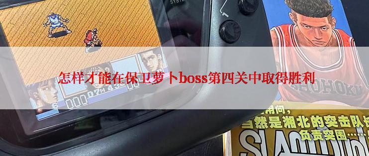  怎样才能在保卫萝卜boss第四关中取得胜利