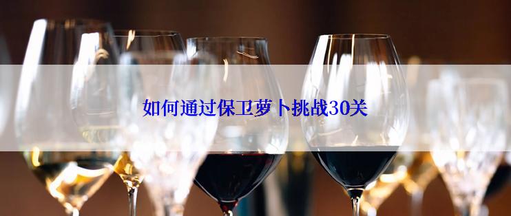 如何通过保卫萝卜挑战30关