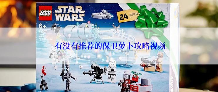  有没有推荐的保卫萝卜攻略视频