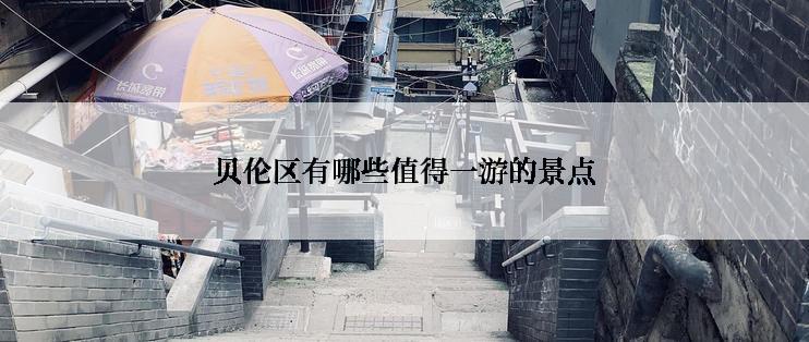 贝伦区有哪些值得一游的景点