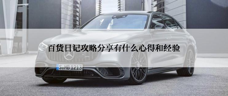 百货日记攻略分享有什么心得和经验
