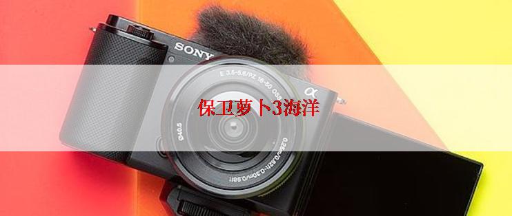  保卫萝卜3海洋
