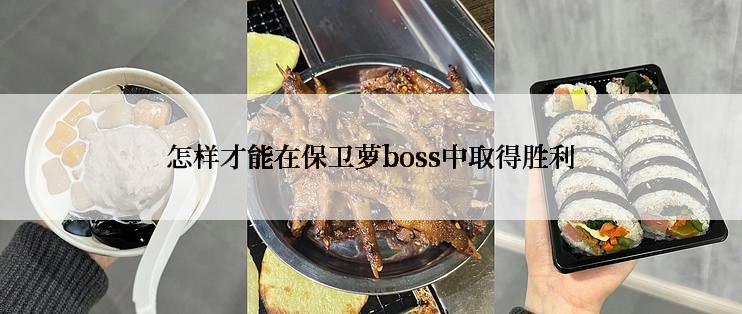 怎样才能在保卫萝boss中取得胜利
