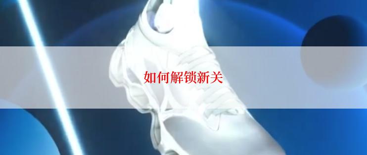 如何解锁新关