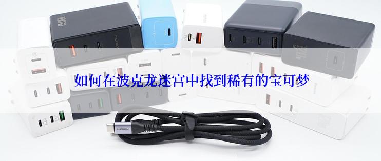  如何在波克龙迷宫中找到稀有的宝可梦