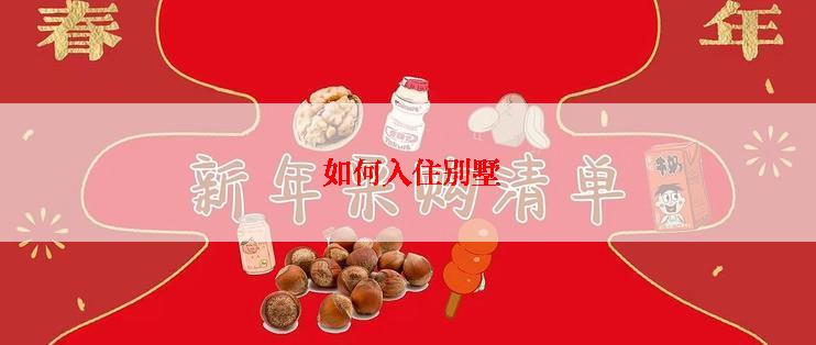  如何入住别墅