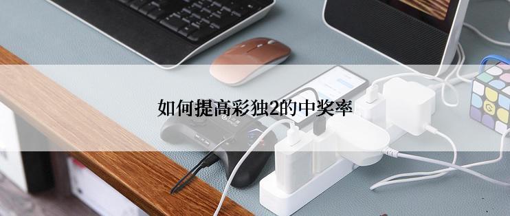 如何提高彩独2的中奖率