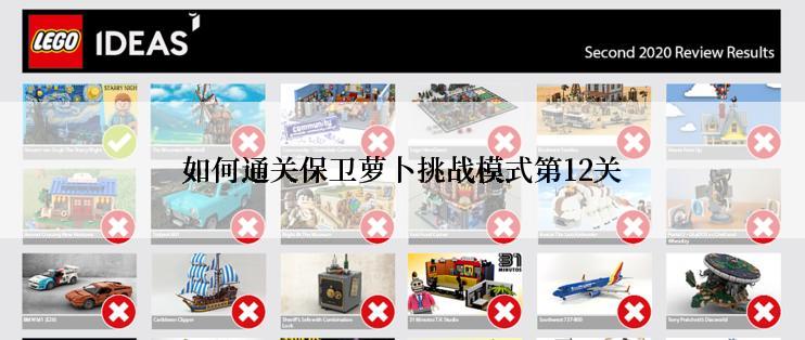 如何通关保卫萝卜挑战模式第12关