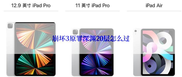 崩坏3原罪深渊20层怎么过