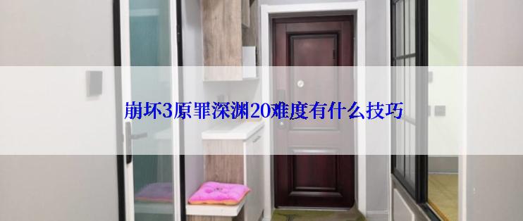  崩坏3原罪深渊20难度有什么技巧