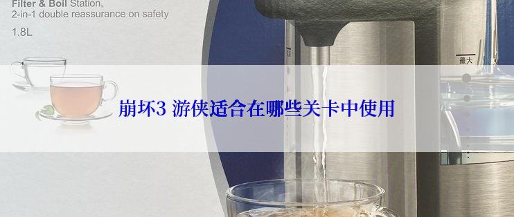 崩坏3 游侠适合在哪些关卡中使用