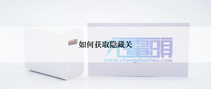 如何获取隐藏关